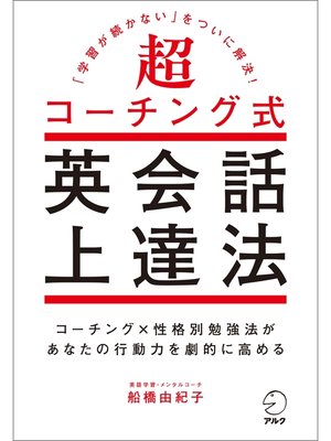 cover image of 超コーチング式英会話上達法～「学習が続かない」をついに解決!
